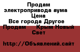 Продам электропривода аума SAExC16. 2  › Цена ­ 90 000 - Все города Другое » Продам   . Крым,Новый Свет